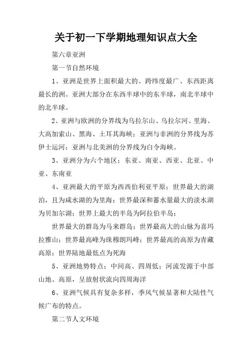 (完整版)关于初一下学期地理知识点大全