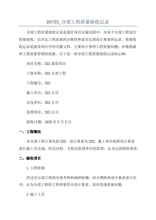 D0703_分部工程质量验收记录