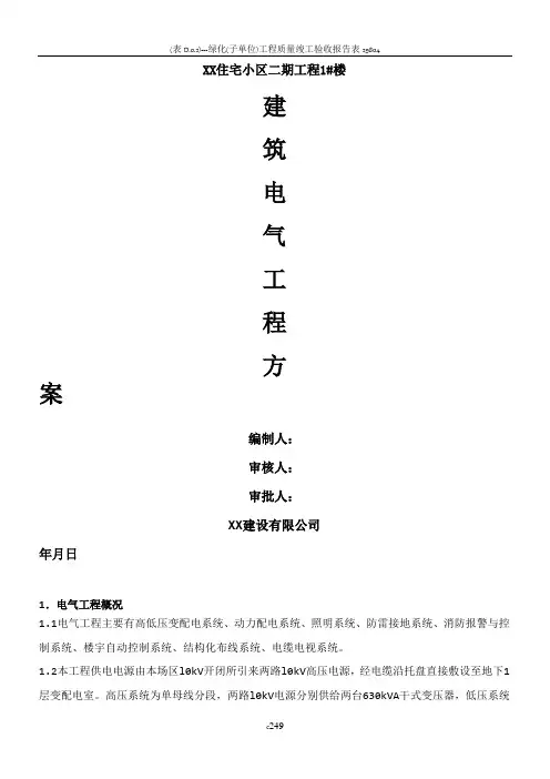 住宅小区建筑电气工程施工方案