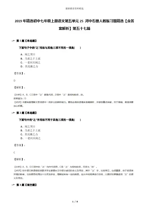 2019年精选初中七年级上册语文第五单元25 河中石兽人教版习题精选【含答案解析】第五十七篇
