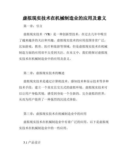虚拟现实技术在机械制造业的应用及意义