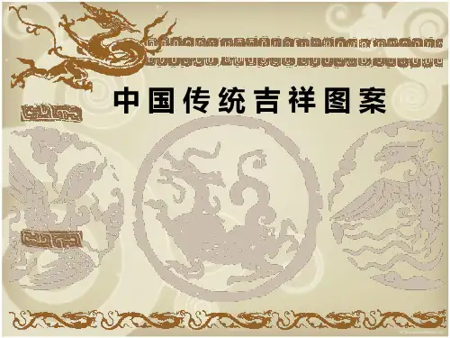 中国传统纹样吉祥图案ppt课件