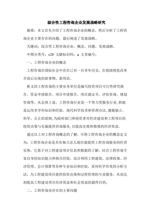 综合性工程咨询企业发展战略研究