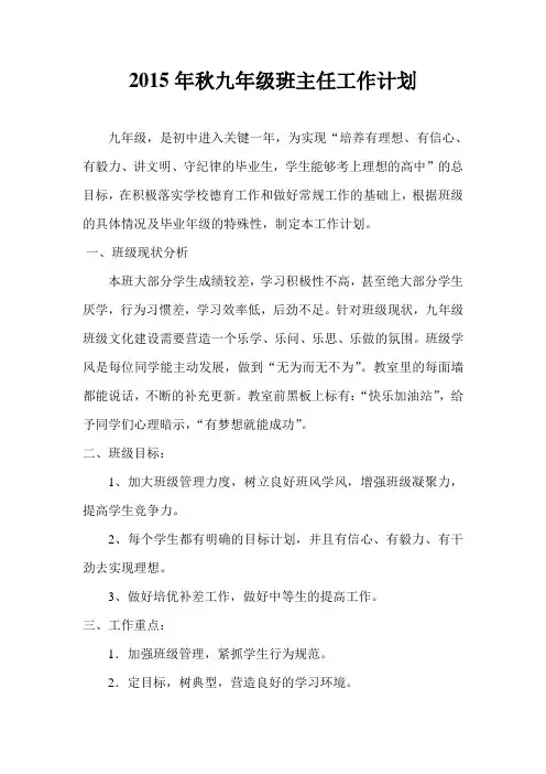 2015年秋九年级班主任工作计划
