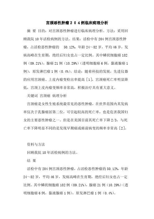 宫颈恶性肿瘤204例临床病理分析