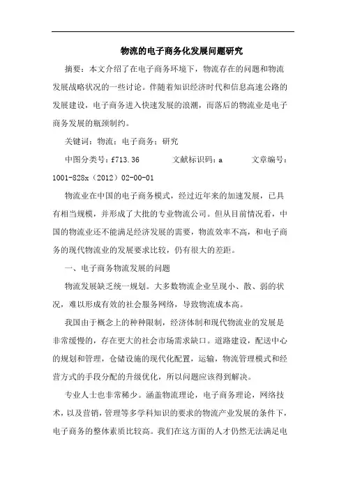物流电子商务化发展问题研究