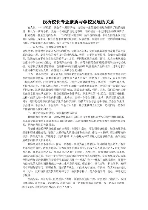 校长专业素质与学校发展的关系