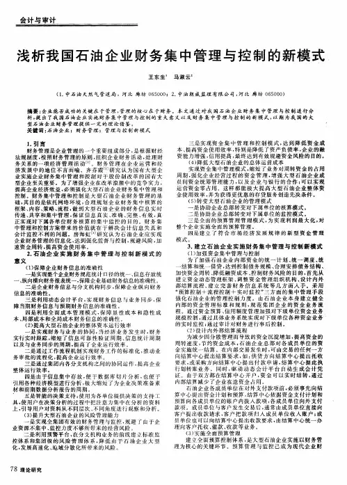 浅析我国石油企业财务集中管理与控制的新模式