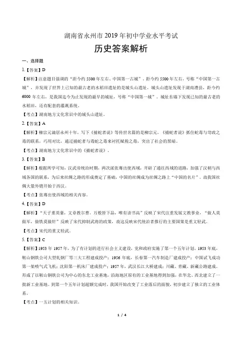 2019年湖南省永州市中考历史试卷-答案
