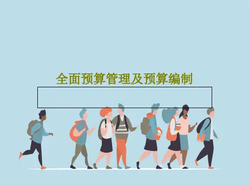 全面预算管理及预算编制92页PPT