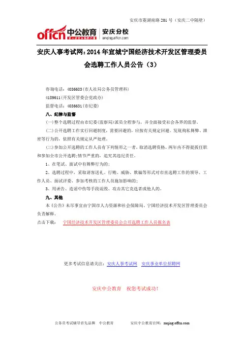 安庆人事考试网：2014年宣城宁国经济技术开发区管理委员会选聘工作人员公告(3)
