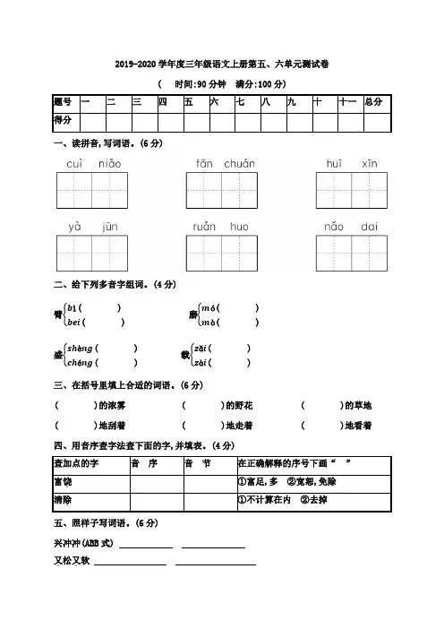 人教部编版2019-2020学年度三年级语文上册第五、六单元测试卷 (含答案)