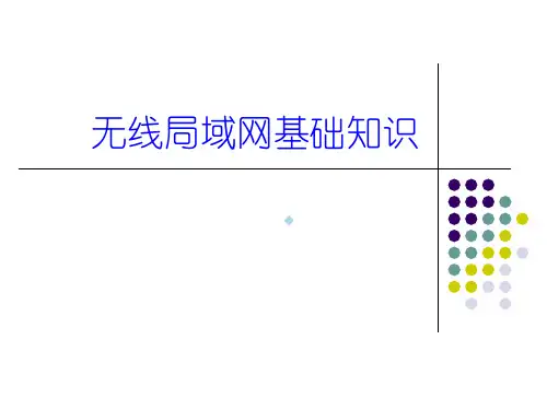 无线局域网基础知识