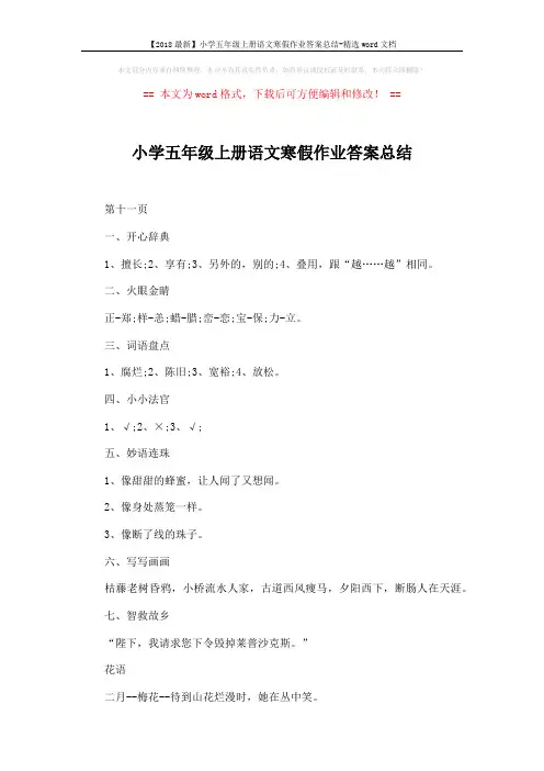【2018最新】小学五年级上册语文寒假作业答案总结-精选word文档 (2页)