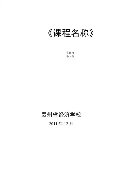 实训教学大纲模板.doc