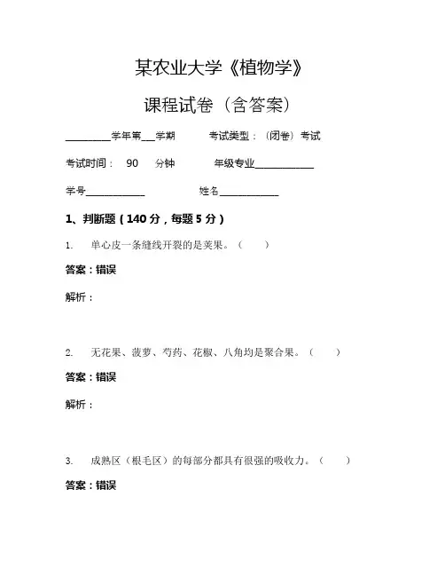 某农业大学《植物学》考试试卷(330)
