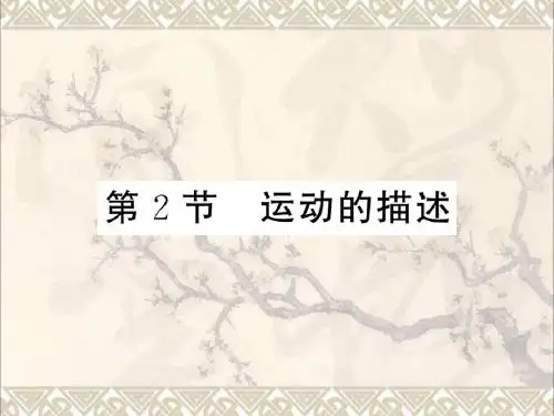 2017_2018学年八年级物理上册第一章机械运动第2节运动的描述习题课件(新版)新人教版