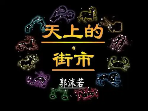 公开课:天上的街市1