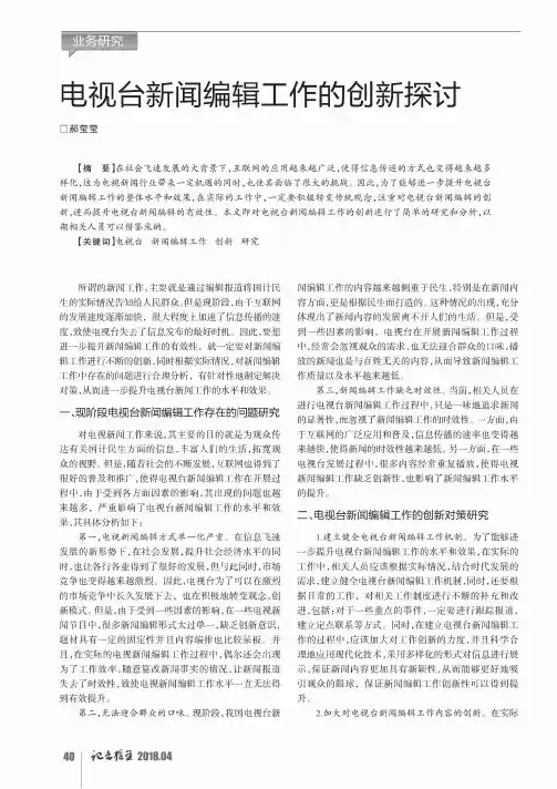 电视台新闻编辑工作的创新探讨