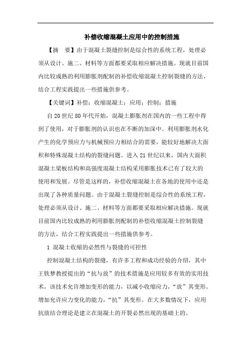补偿收缩混凝土应用中控制措施论文