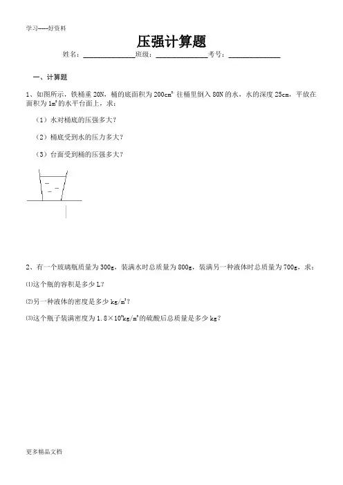 中考物理压强计算题(含答案)汇编