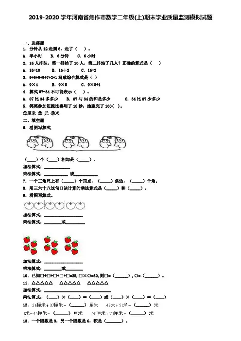2019-2020学年河南省焦作市数学二年级(上)期末学业质量监测模拟试题