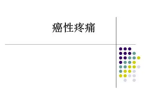 癌性疼痛.ppt