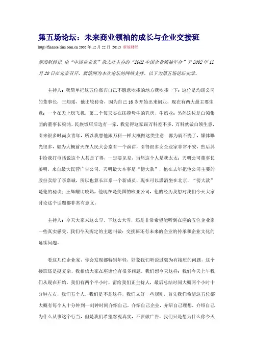 2002中国企业领袖年会:未来商业领袖的成长与企业交接班