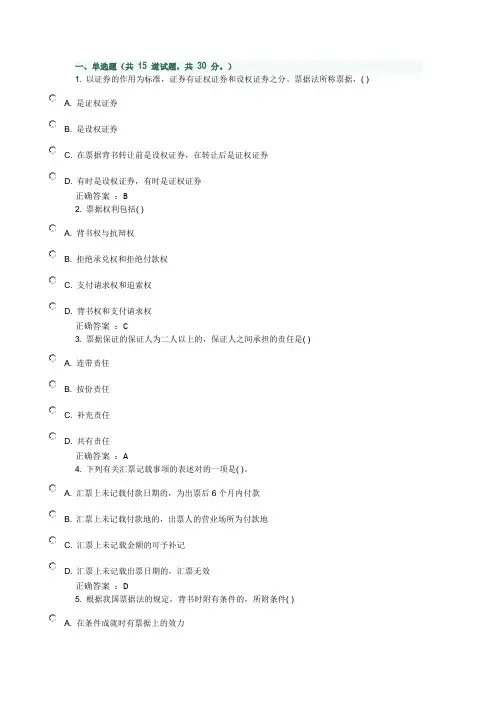 2015年福师《票据法》在线作业二