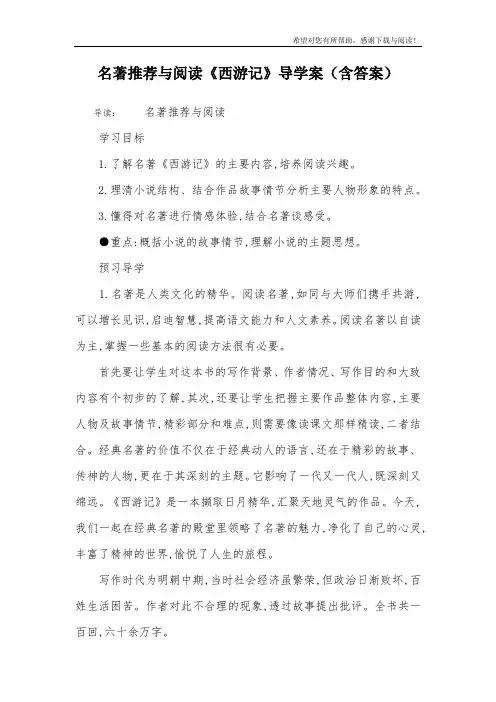 名著推荐与阅读《西游记》导学案(含答案)