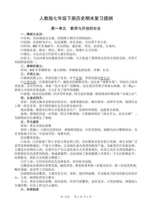 人教版七年级下册历史期末复习提纲
