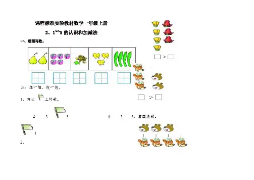 新人教版小学一年级上册数学1~5的认识和加减法