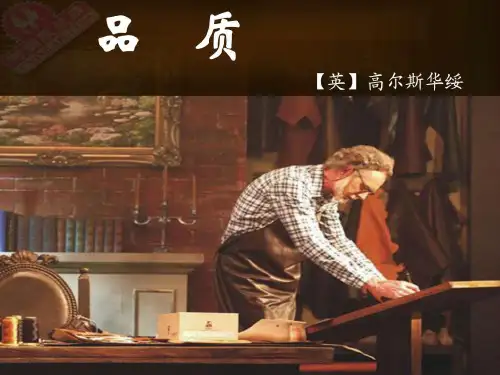 《品质》高尔斯华绥图文.ppt621页PPT