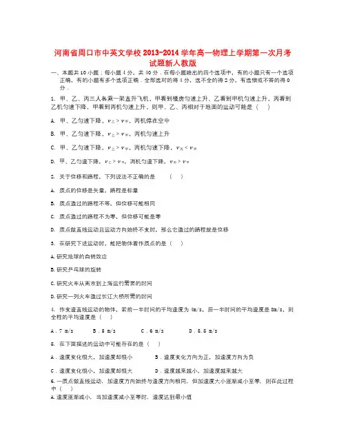 【精选】河南省周口市中英文学校学年高一物理上学期第一次月考试题新人教版-物理知识点总结
