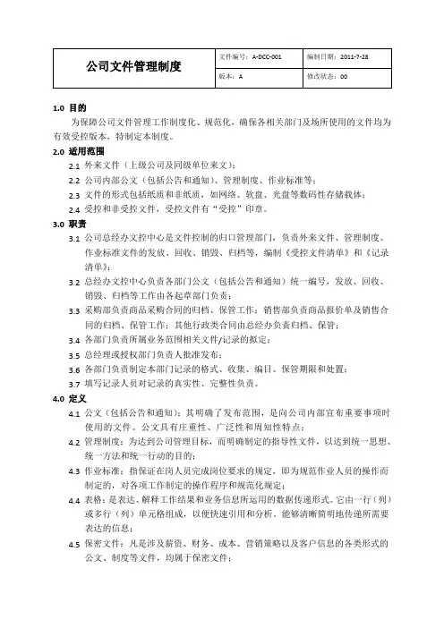 公司文件管理制度 2