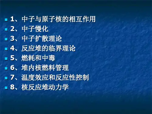 反应堆物理总复习
