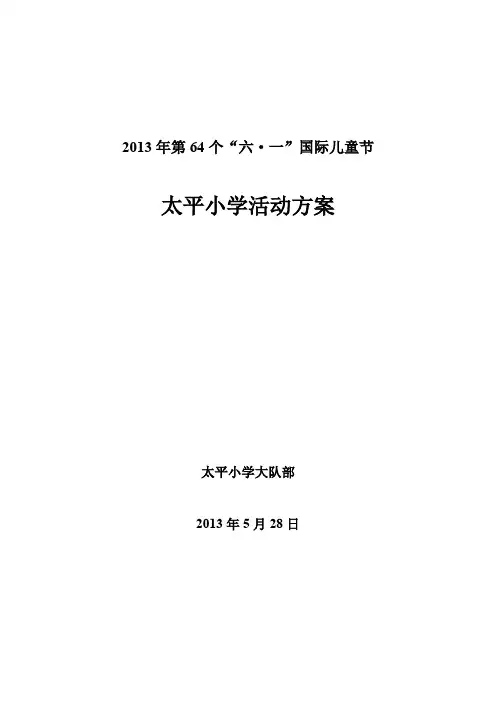 2013年第64个“六一”国际儿童节活动方案、流程