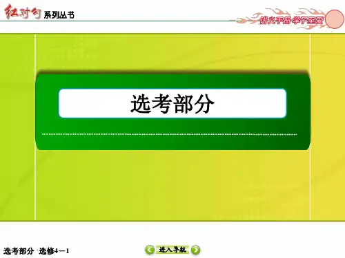 红对勾文科数学选4-1-2