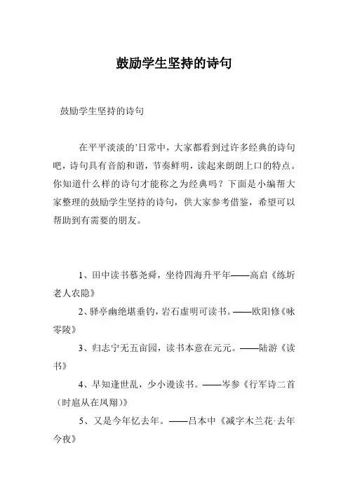 鼓励学生坚持的诗句