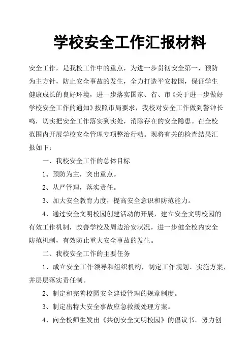 学校安全工作汇报材料