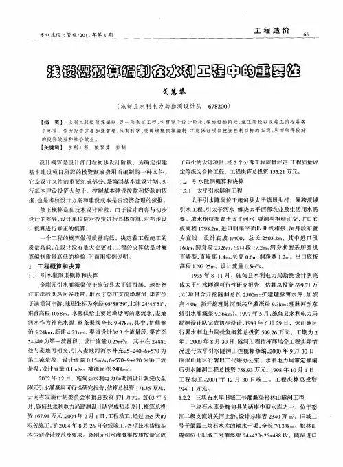 浅谈概预算编制在水利工程中的重要性