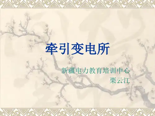 牵引变电所