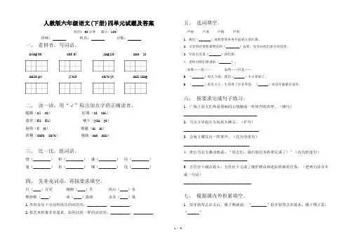 人教版六年级语文(下册)四单元试题及答案