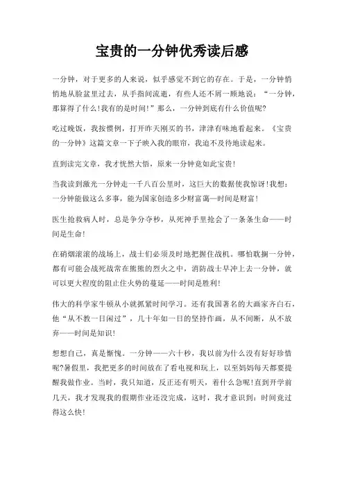 宝贵一分钟优秀读后感