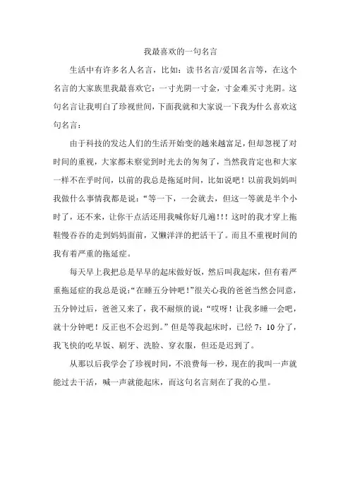 我最喜欢的一句名言