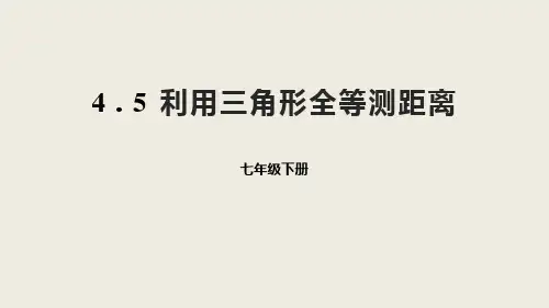《利用三角形全等测距离》三角形PPT课件下载-北师大版七年级数学下册
