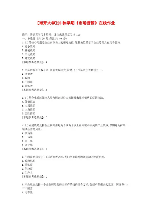 南开大学20秋学期《市场营销》在线作业答案资料1