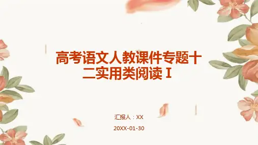高考语文人教课件专题十二实用类阅读Ⅰ