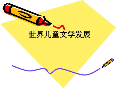 世界儿童文学发展