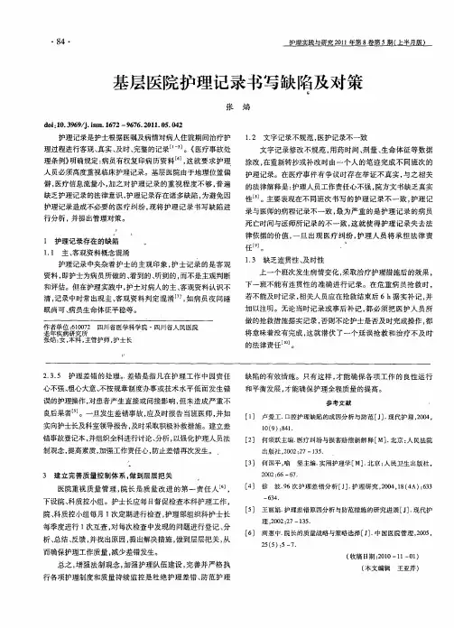 基层医院护理记录书写缺陷及对策